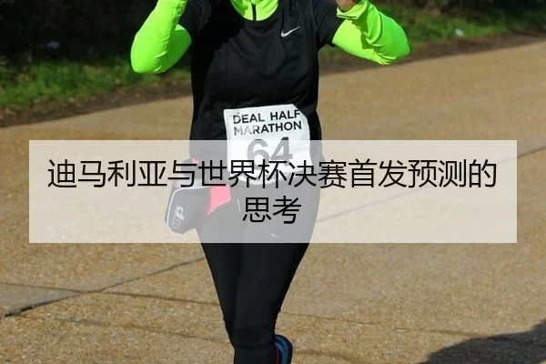 di-ma-li-ya-yu-shi-jie-bei-jue-sai-shou-fa-yu-ce-de-si-kao-2-513.jpg