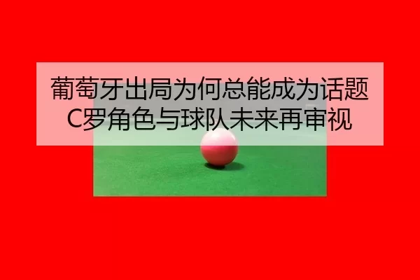 pu-tao-ya-chu-ju-wei-he-zong-neng-cheng-wei-hua-ti-luo-jue-se-yu-qiu-dui-wei-lai-zai-shen-shi-2-626.jpg