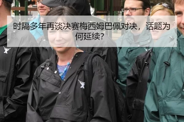 时隔多年再谈决赛梅西姆巴佩对决，话题为何延续？