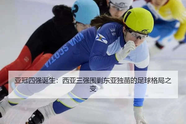 ya-guan-si-qiang-dan-sheng-xi-ya-san-qiang-wei-jiao-dong-ya-du-miao-de-zu-qiu-ge-ju-zhi-bian-2-580.jpg