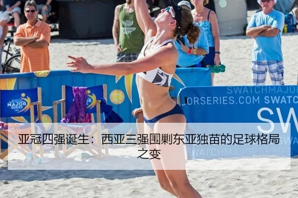 亚冠四强诞生：西亚三强围剿东亚独苗的足球格局之变