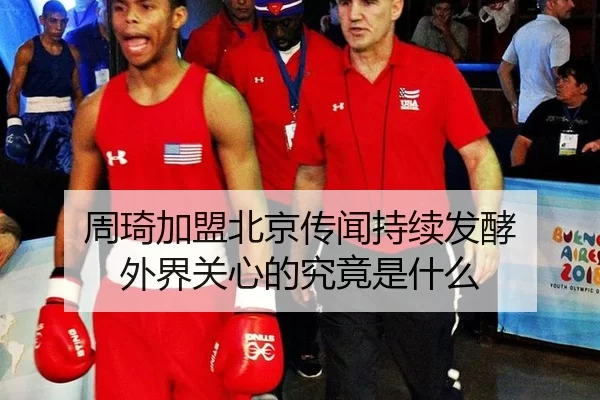 周琦加盟北京传闻持续发酵 外界关心的究竟是什么